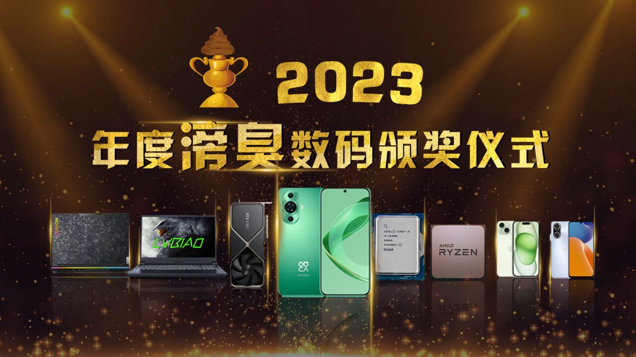 2023年度“滂臭”数码颁奖 十七年数码编辑吐血整理 臭不可闻!