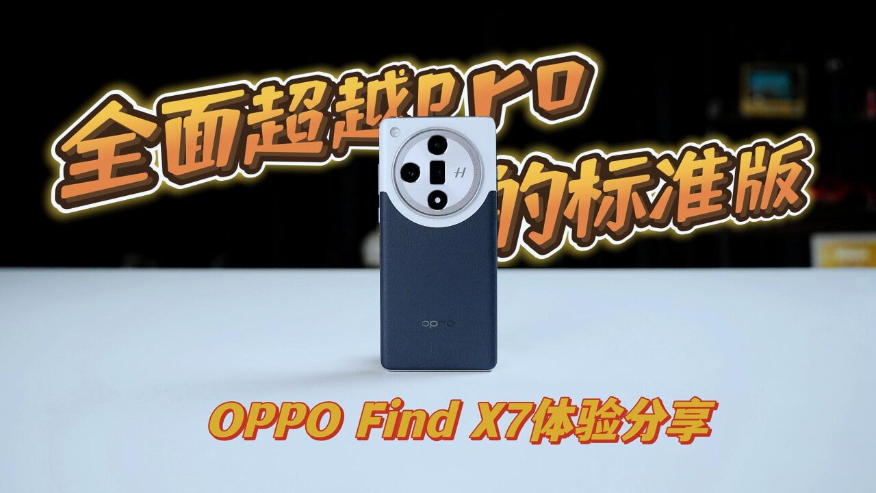 OPPO Find X7测评:潮汐架构解锁天玑上限,标准版也很能打