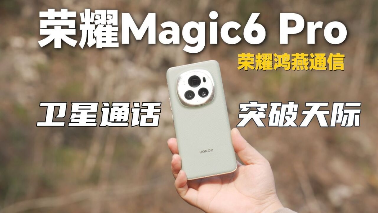 鸿燕通信,耀耀领先!荣耀Magic6 Pro评测