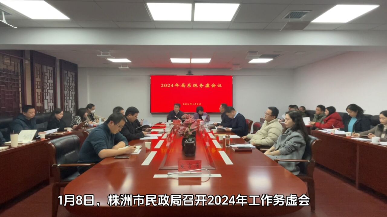 凝心聚力再启程 株洲市民政局召开2024年工作务虚会