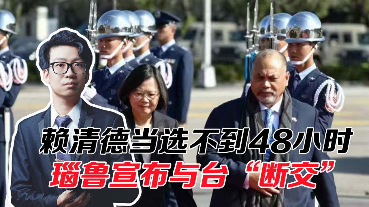 赖清德当选不到48小时,瑙鲁送上“见面礼”,宣布与台“断交”