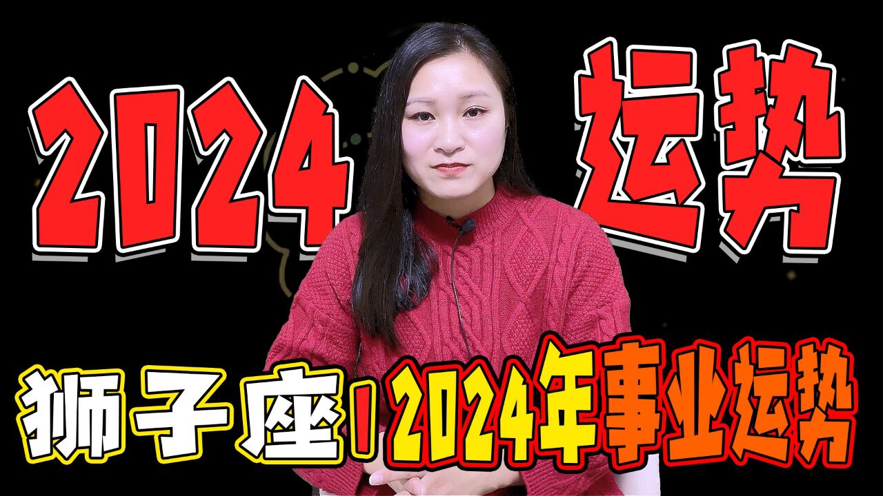 狮子座:2024年工作与商业运势!怎样获得事业的成功和满足?