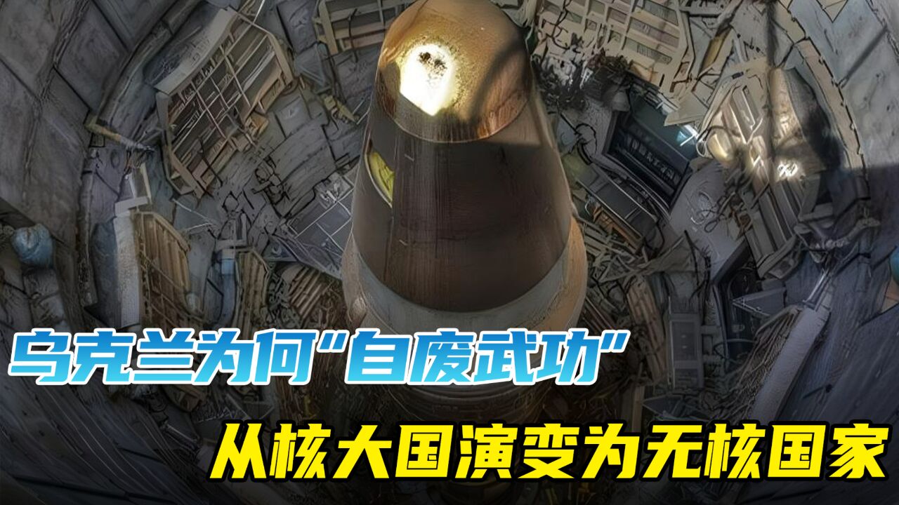 乌克兰为何“自废武功”,从核大国演变为无核国家!