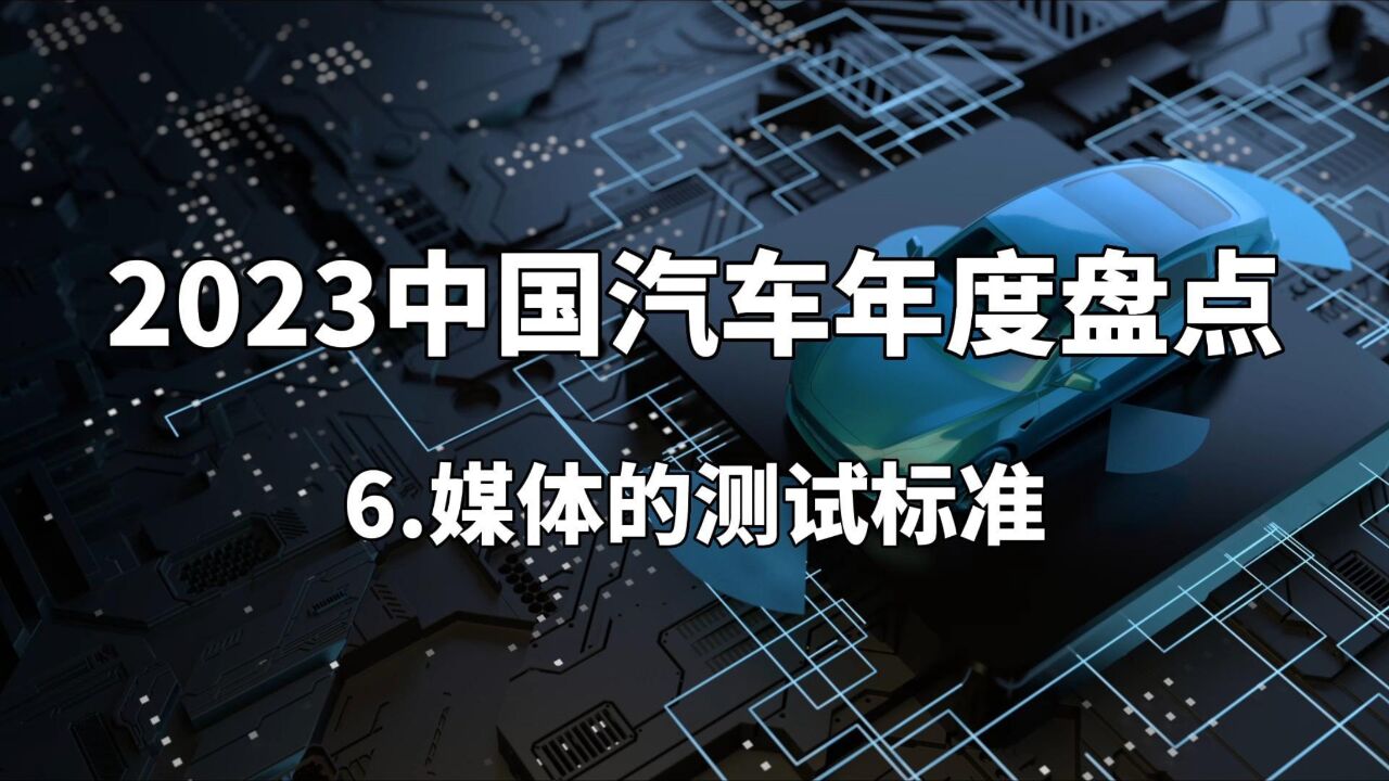 2023中国汽车年度盘点——媒体的测试标准