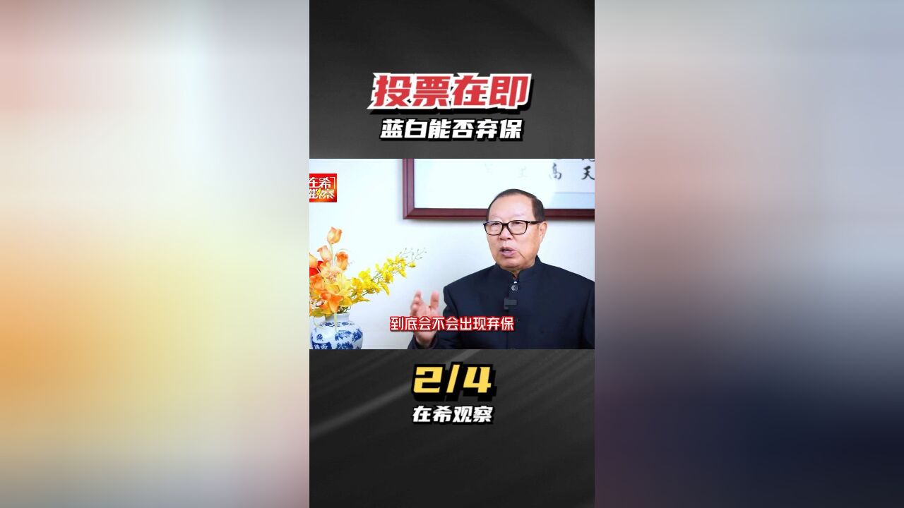 投票在即2蓝白能否弃保