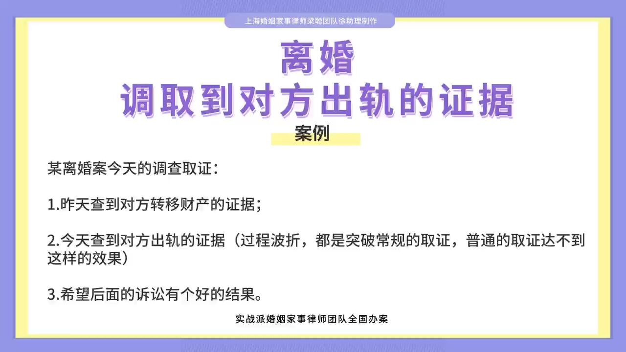 上海婚姻家事律师梁聪律师团队原创:离婚,调取到对方出轨的证据