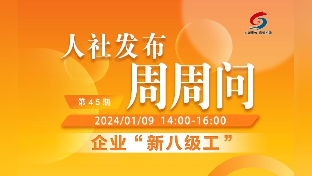 青岛人社发布周周问第45期:企业“新八级工”