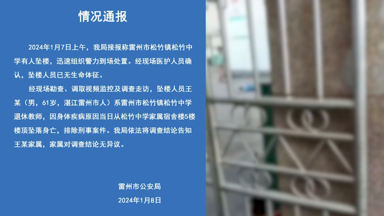 警方通报湛江一中学退休教师坠楼:因身体疾病从5楼楼顶坠亡,排除刑事案件