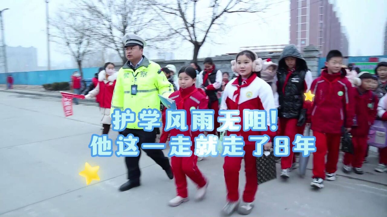 警察节|高唐县交警李海滨:护学8年风雨无阻 他是警察也是一位“父亲”