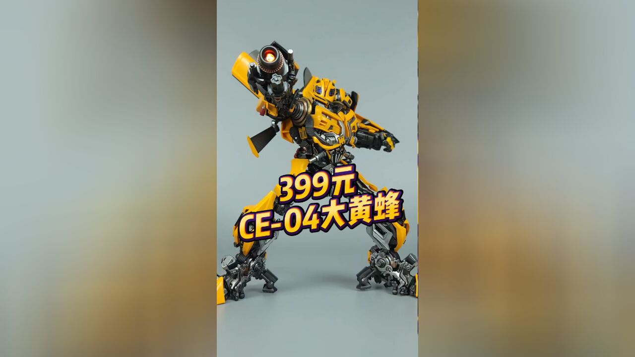 399元!DLX等级合金成品!CE04变三大黄蜂刘哥模玩