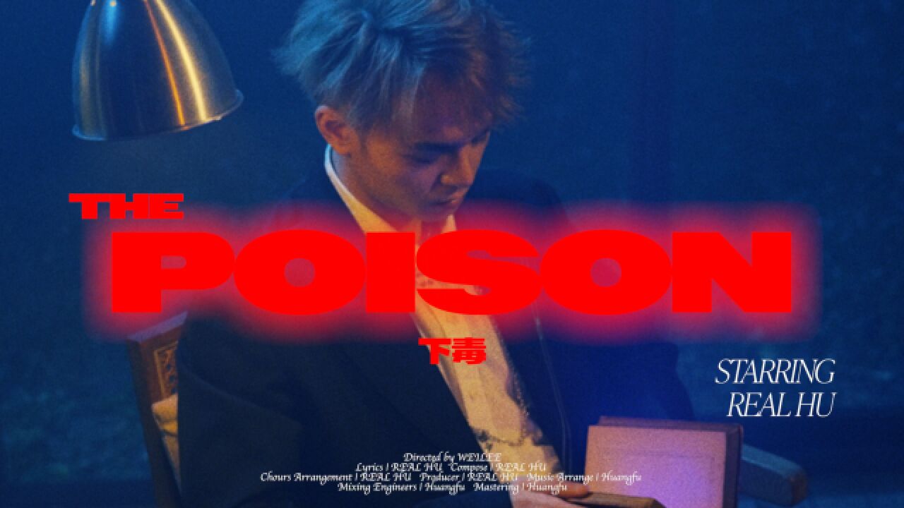 胡睿儿《下毒The poison》Official Music Video