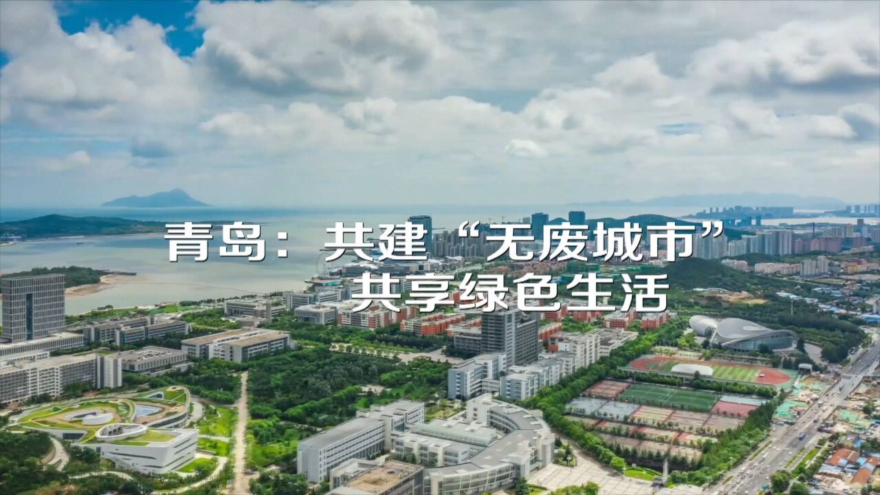 青岛:共建“无废城市” 共享绿色生活