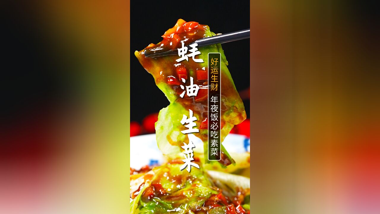 年夜饭最讨喜的素菜,蚝油生菜!寓意“好运生财”,清脆爽口!