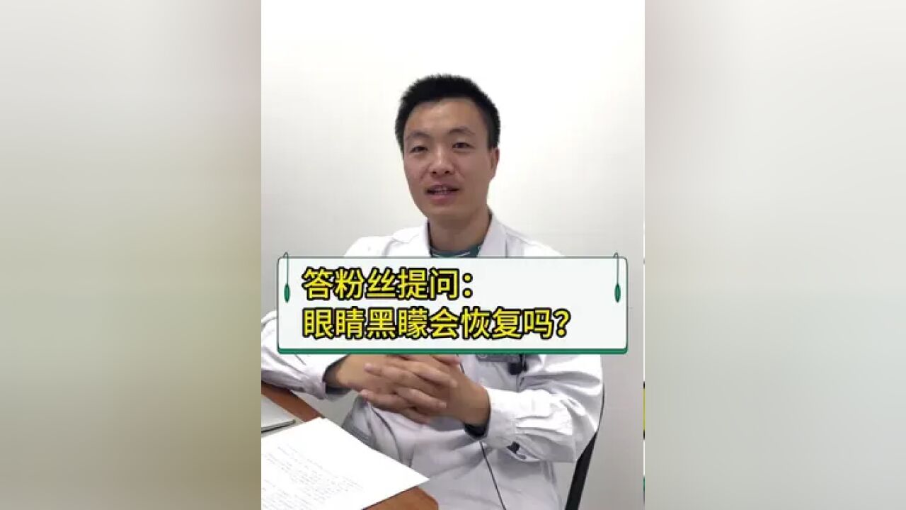 粉丝答疑,眼睛黑蒙了,还能恢复吗?答案来了.