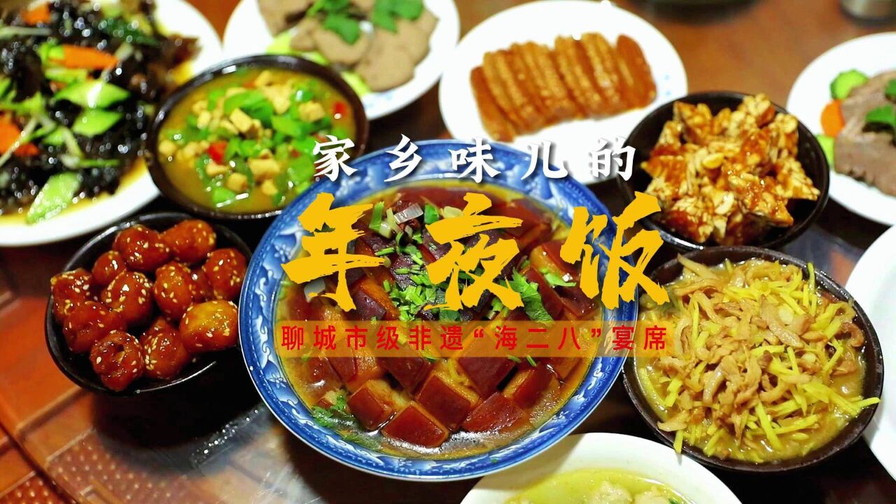 年夜饭|一桌“海二八” 一席团圆宴