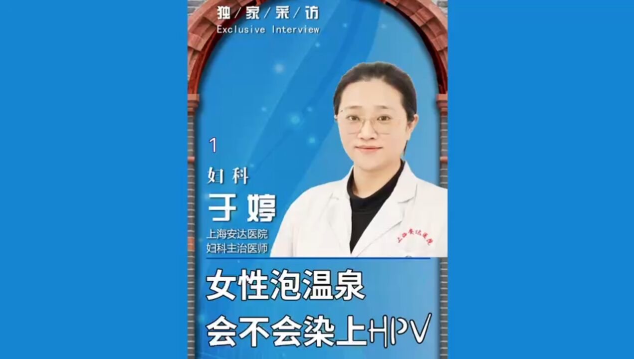 女性泡温泉,会不会感染HPV?