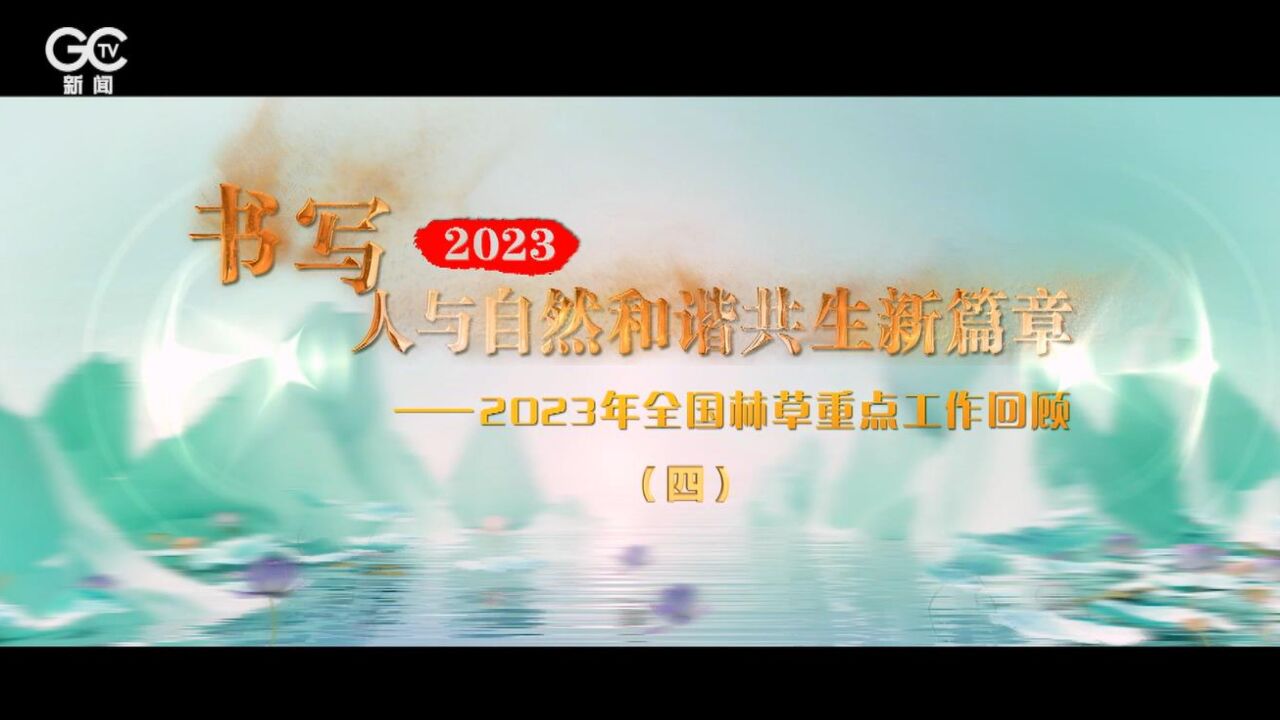 有效保护管理林草资源——2023年全国林草重点工作回顾之四