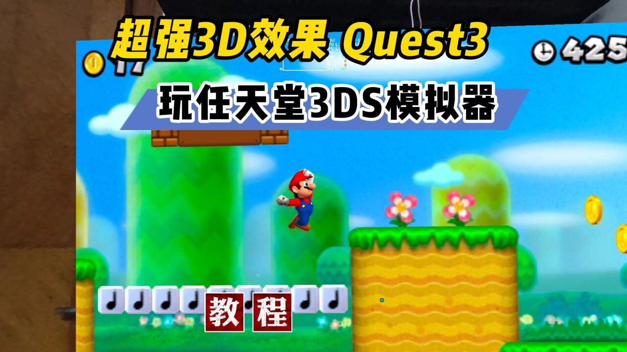 【VR玩乐】3D效果拉满 用Quest3玩任天堂3DS模拟器