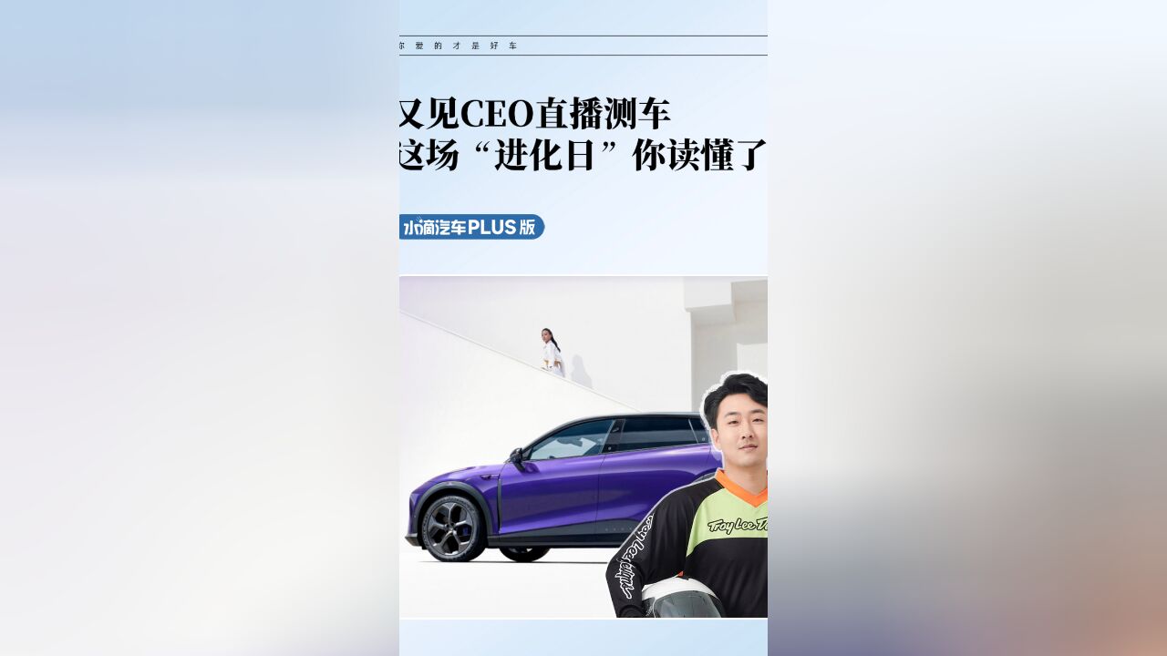 又见CEO直播测车,这场“进化日”你读懂了吗?