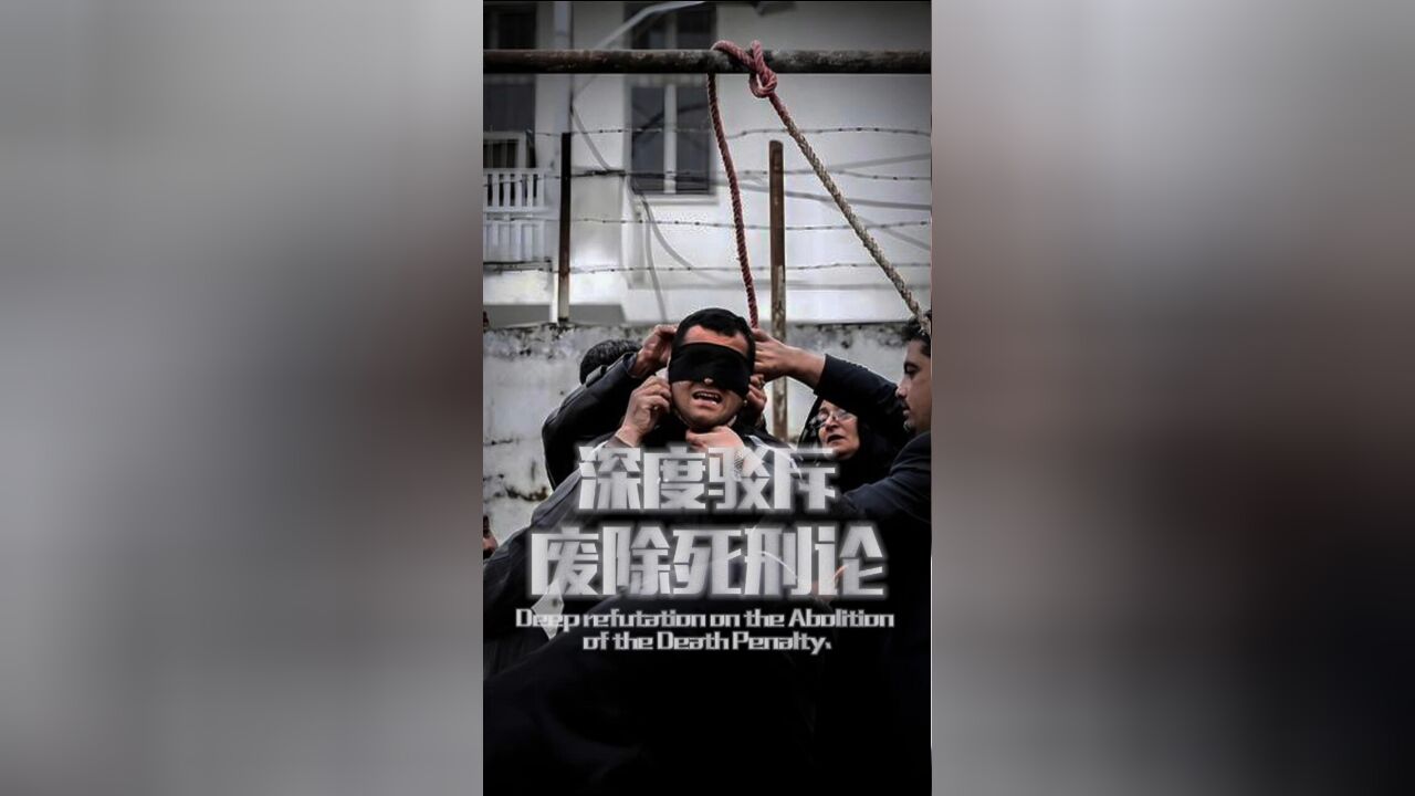 网络“法学家”宣扬的“废除死刑论”,漏洞到底有多大?为什么我认为死刑不能被废除?