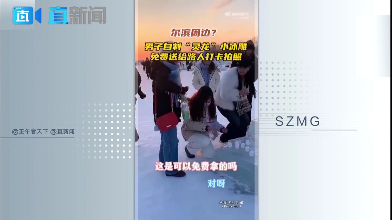 哈尔滨大哥自制萌龙小冰雕免费送路人