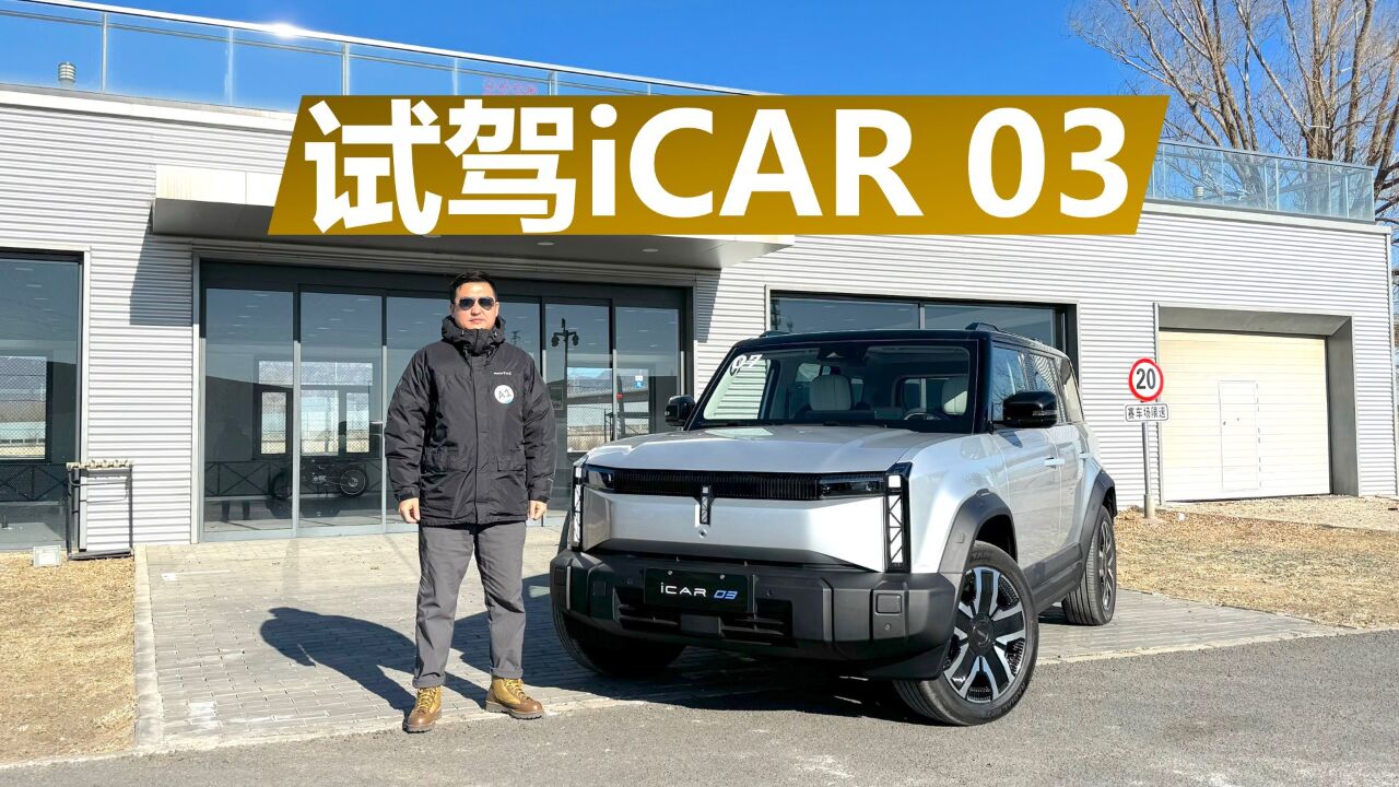 试驾iCAR 03,号称“电动小卫士”,它真能越野吗