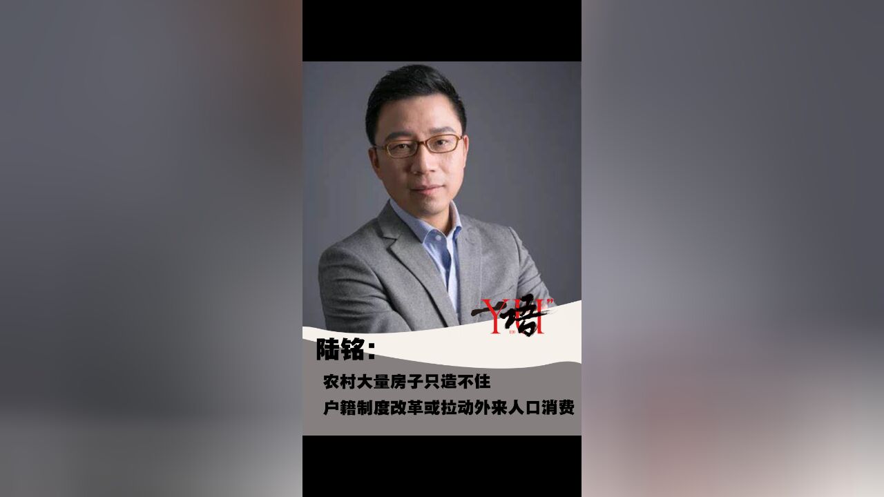 一语 | 陆铭:农村大量房子只造不住,户籍制度改革或拉动外来人口消费