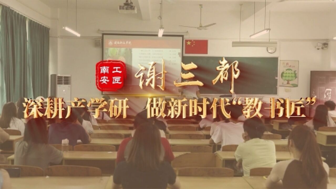 匠人匠心ⷥ—安工匠 | 谢三都:深耕产学研 做新时代教书匠