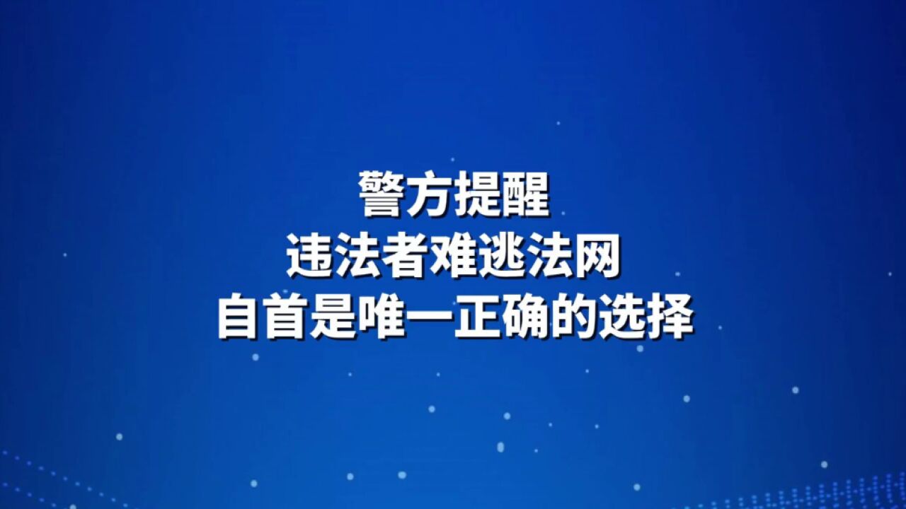 “暗号:系统卡了!”警方提醒:出租出借银行卡手机卡涉嫌违法犯罪,自首是在逃嫌疑人唯一正确的选择.