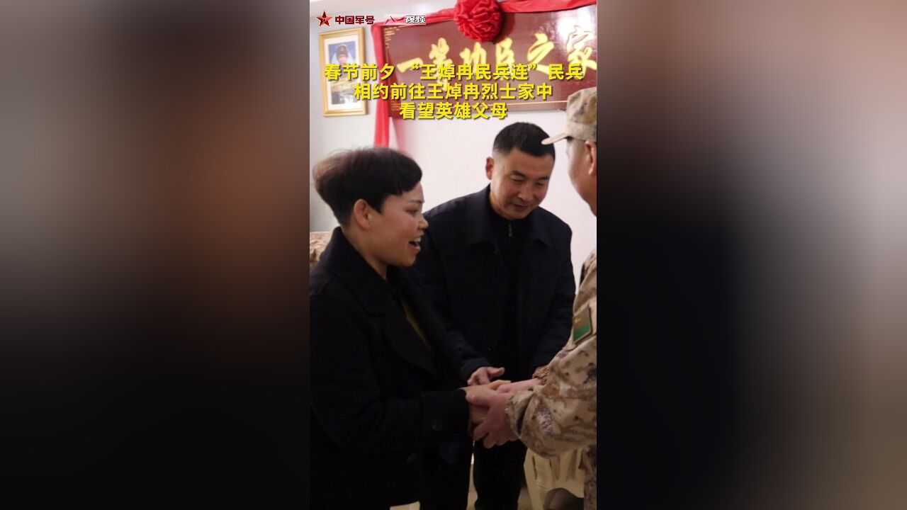 “王焯冉民兵连”:英雄父母就是我们的父母