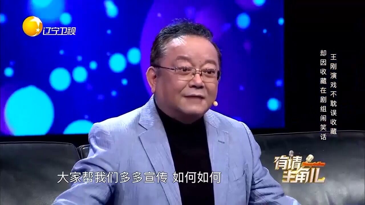 王刚拍不耽误收藏,自曝曾因收藏,在剧组闹出大笑话丨有请主角