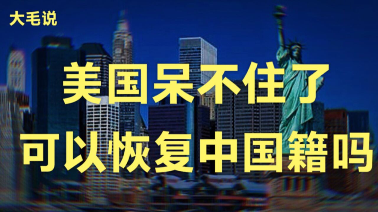 在美国待不住了,还能恢复中国国籍吗?美国现在有多少中国人?