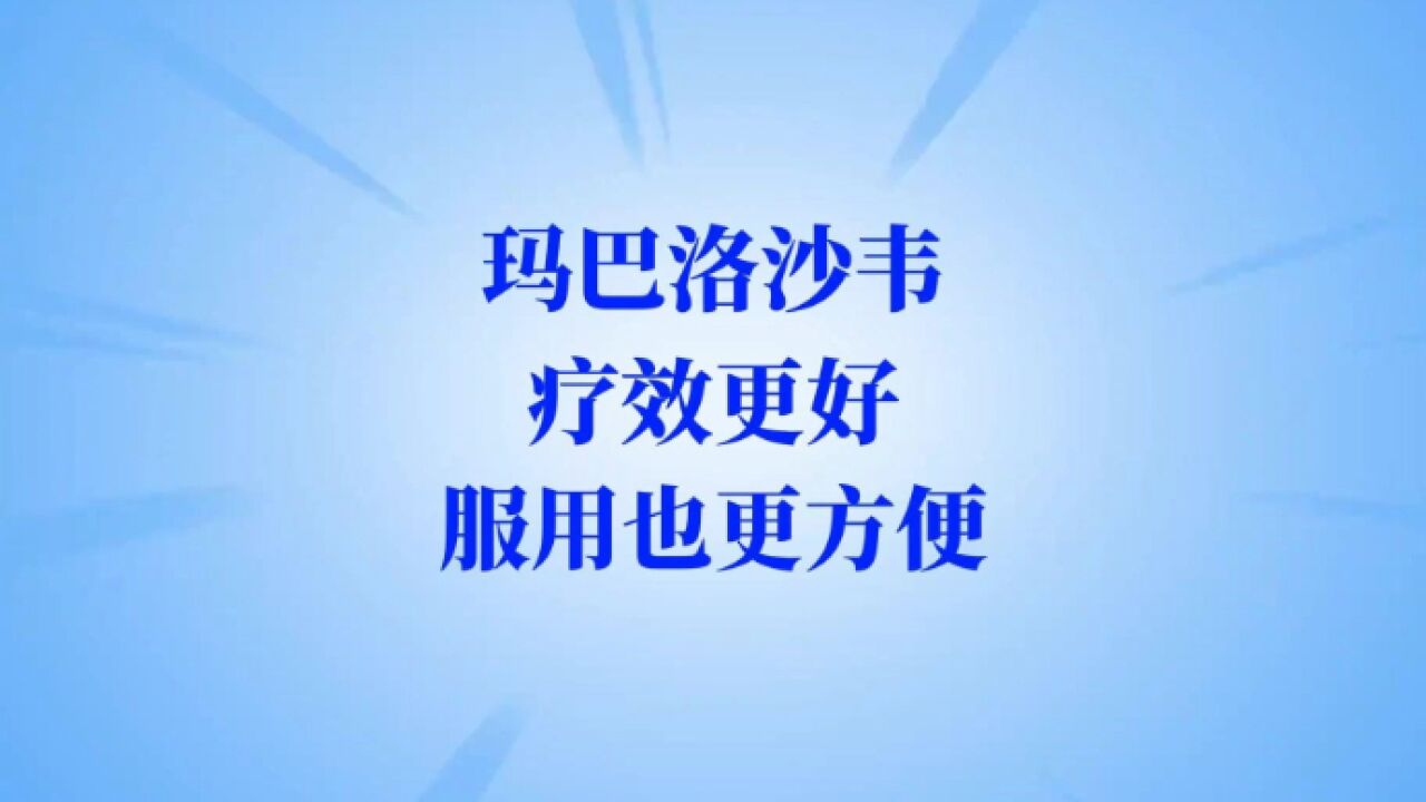 壹点问医|玛巴洛沙韦抗乙流疗效更好,孩子大人都只用一次就行