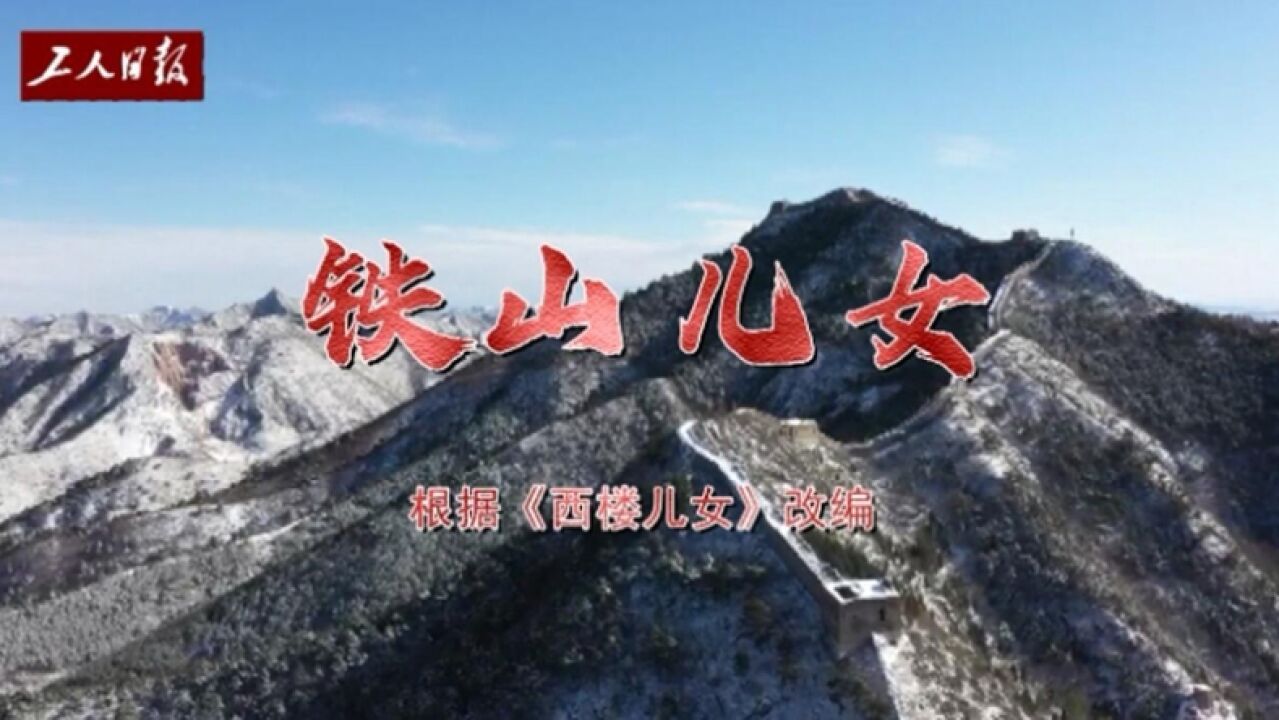 首钢矿业职工自编自导自演的“矿山年味儿”唱出十足年味