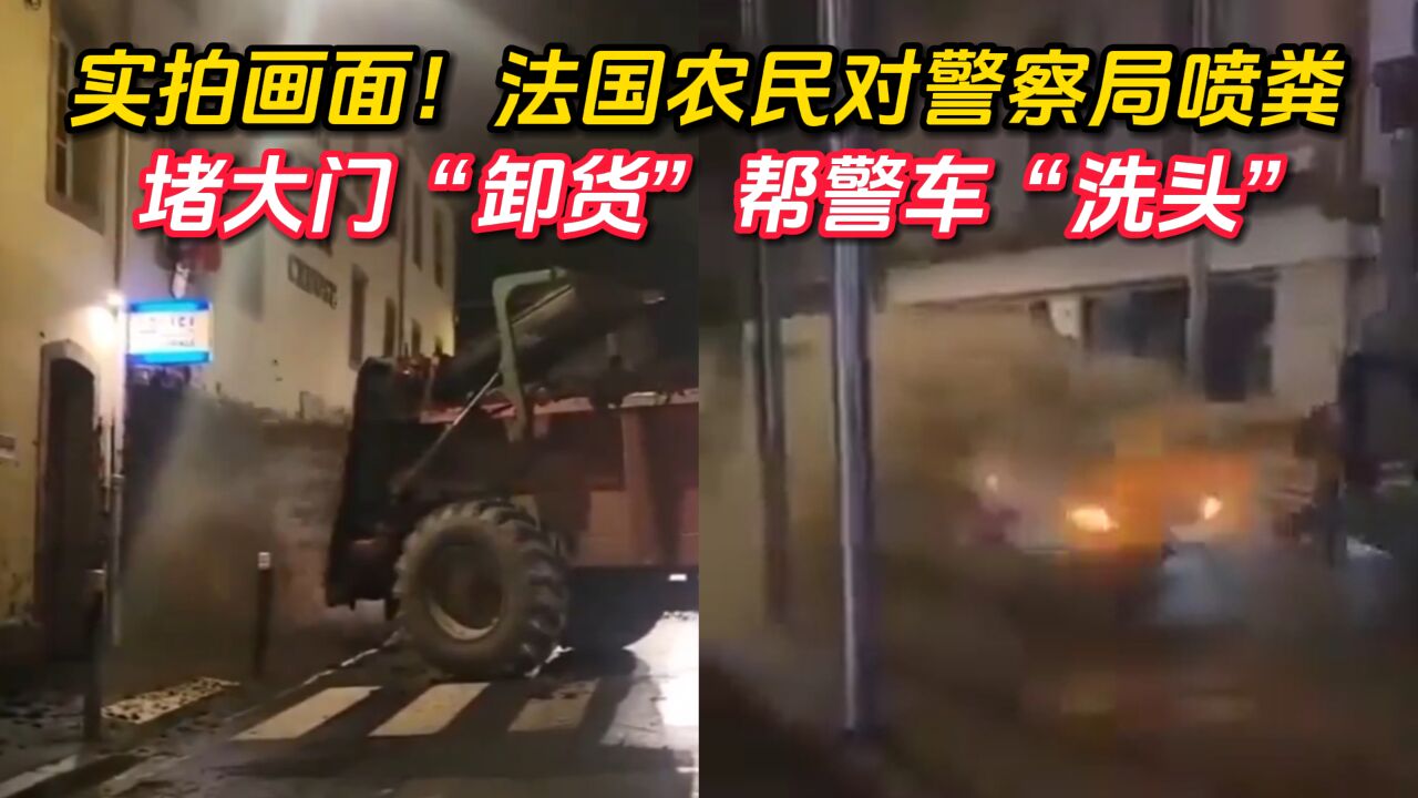 实拍画面!法国农民对警察局喷粪:堵大门“卸货”帮警车“洗头”