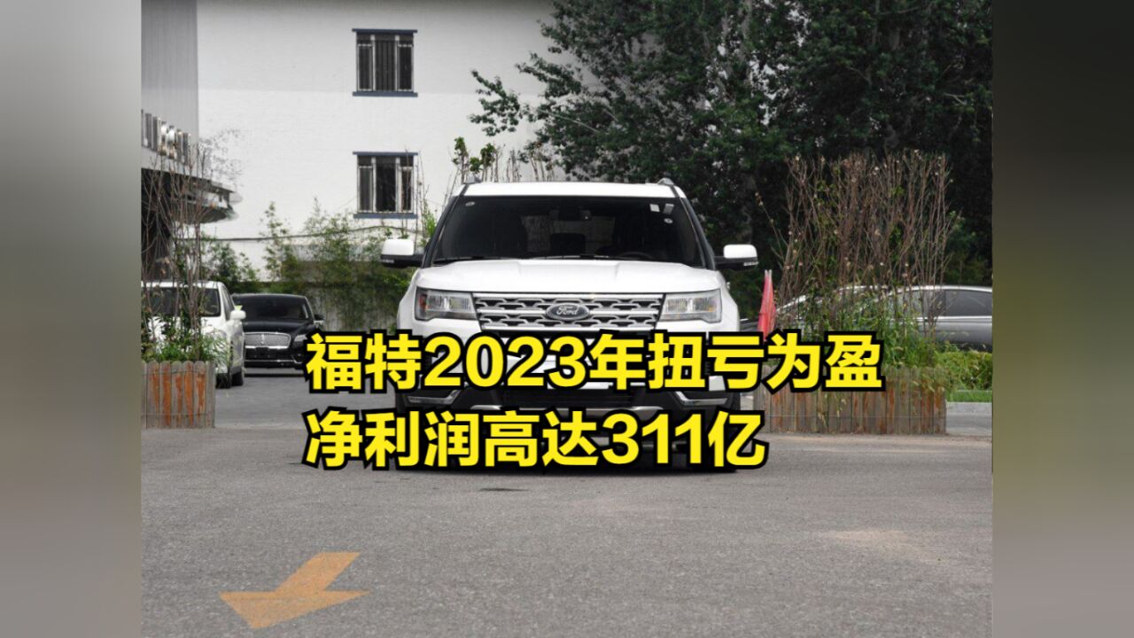 未受罢工事件影响!福特2023年扭亏为盈,净利润高达311亿