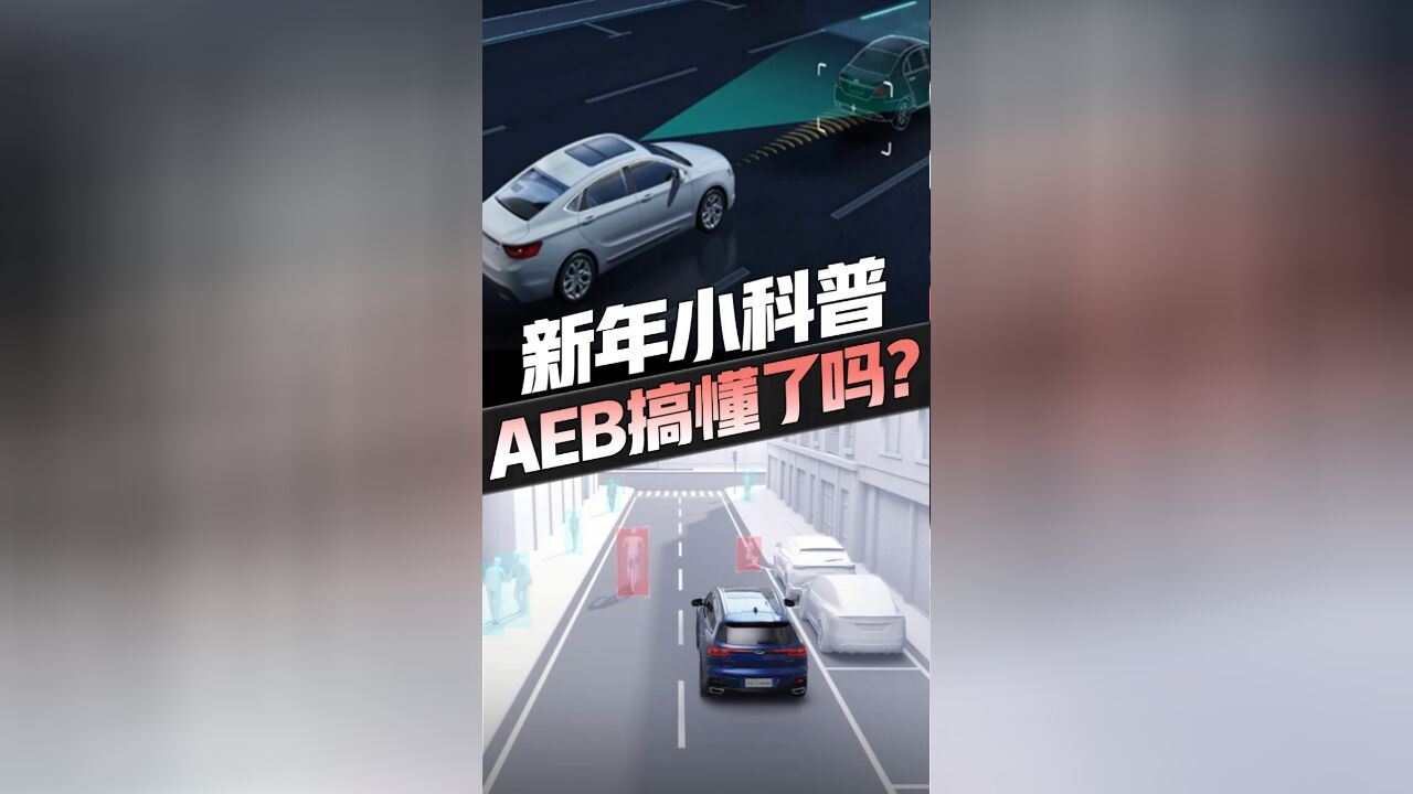 曾经炒上热搜的“AEB”,究竟是个啥?