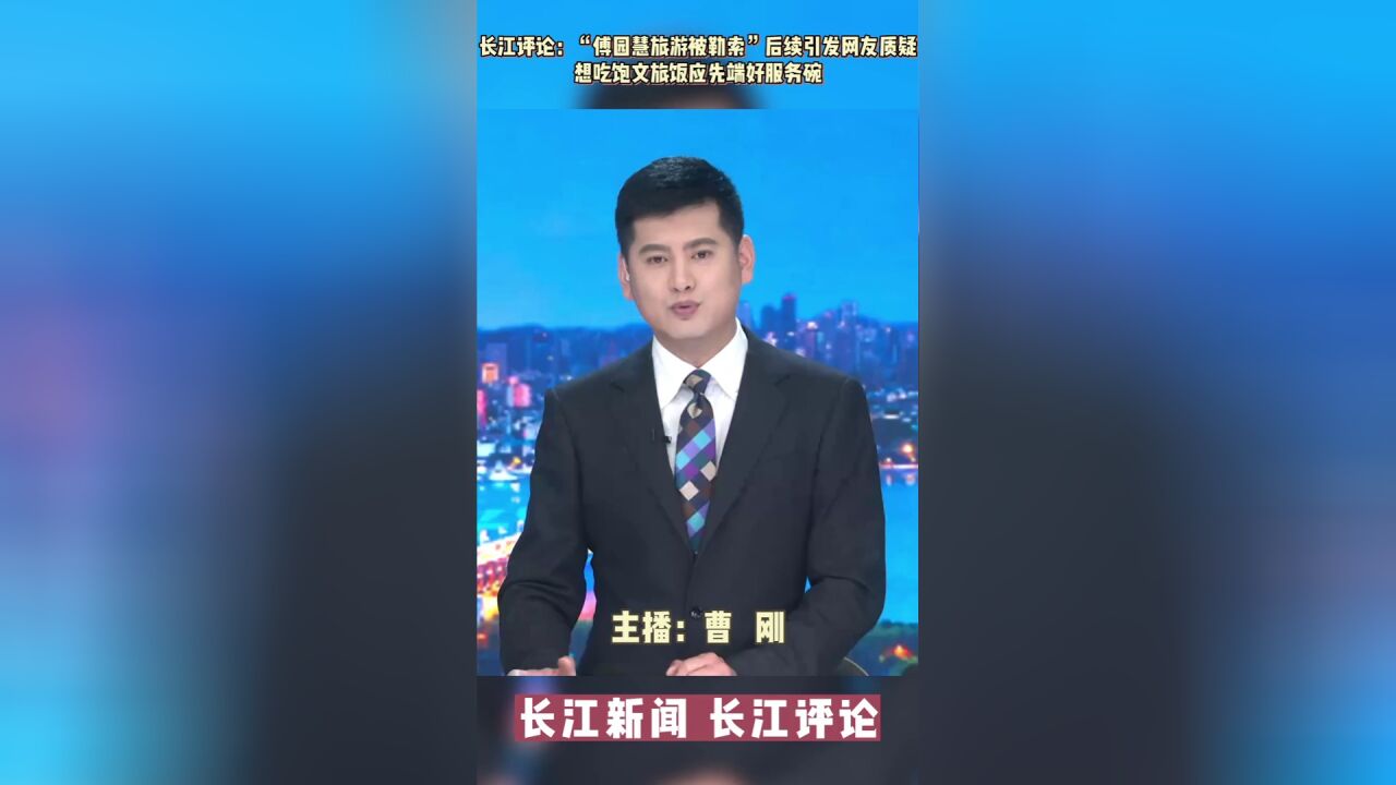 长江评论:“傅园慧旅游被勒索”后续引发网友质疑 想吃饱文旅饭应先端好服务碗