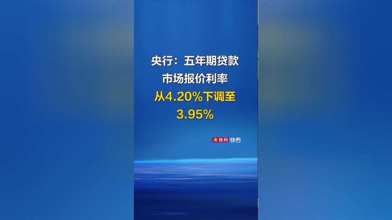 央行:五年期贷款市场报价利率从4.20%下调至3.95%