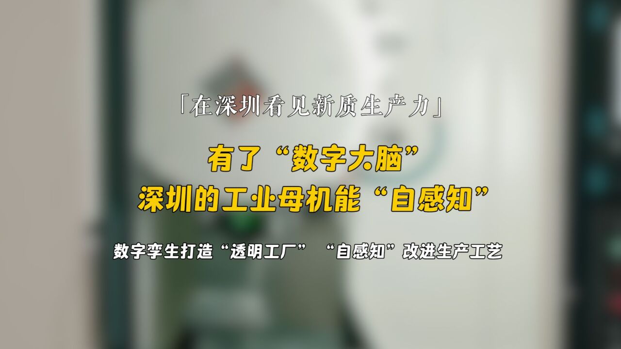 在深圳看见新质生产力|有了“数字大脑”,深圳的工业母机能“自感知”