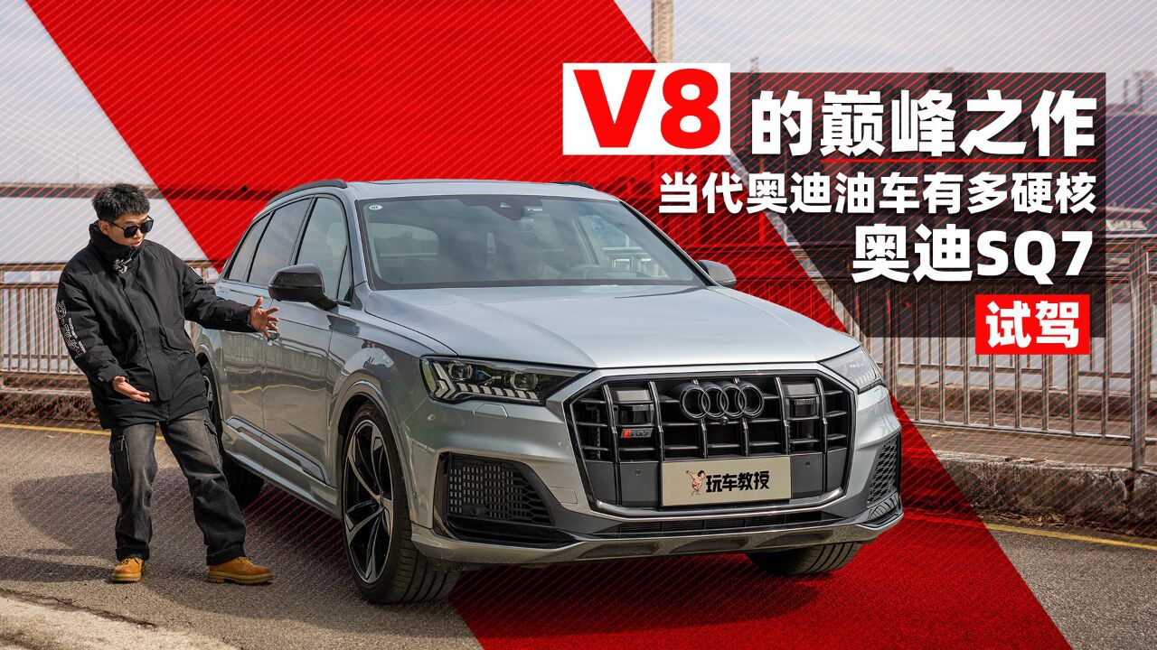 试驾奥迪SQ7 来自4.0升V8发动机的巅峰之作