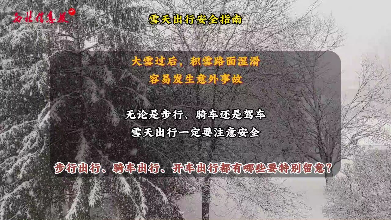 雪天出行安全指南