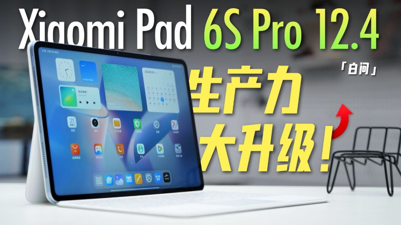 All in生产力?Xiaomi Pad 6S Pro 12.4体验[白问]