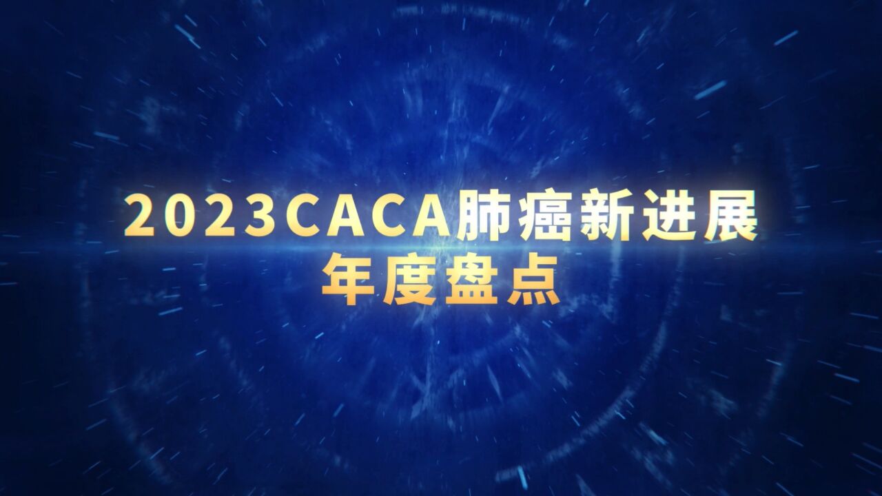 “2023CACA肺癌新进展年度盘点”即将发布,欢迎大家持续关注!