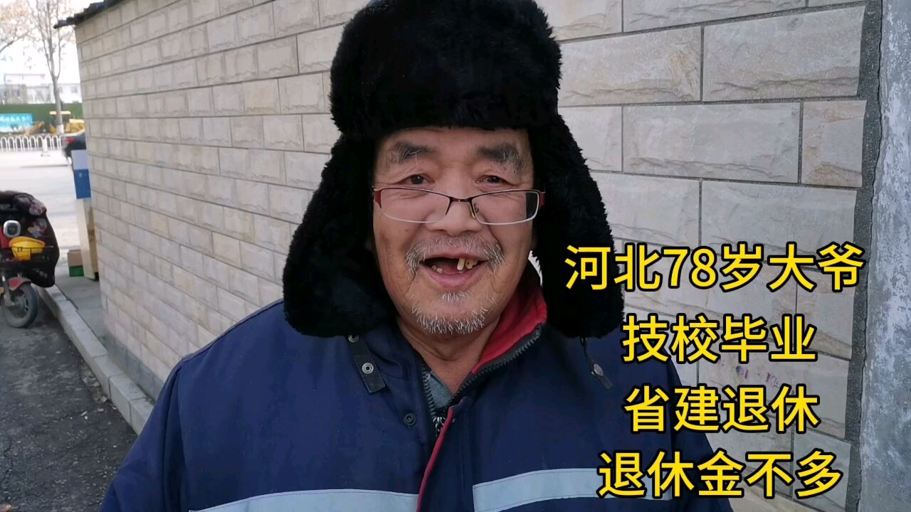 河北78岁大爷,技校毕业,省建退休,退休金不多!