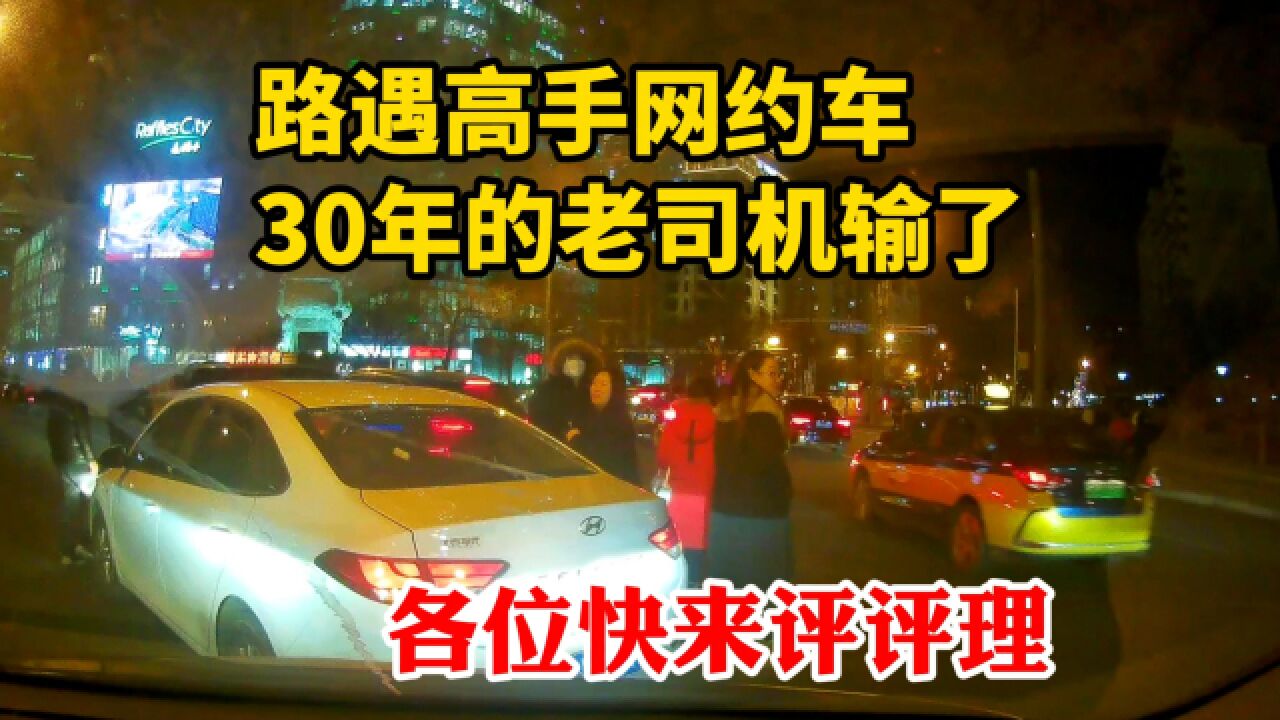 各位快来评评理:路遇高手网约车,30年的老司机输了