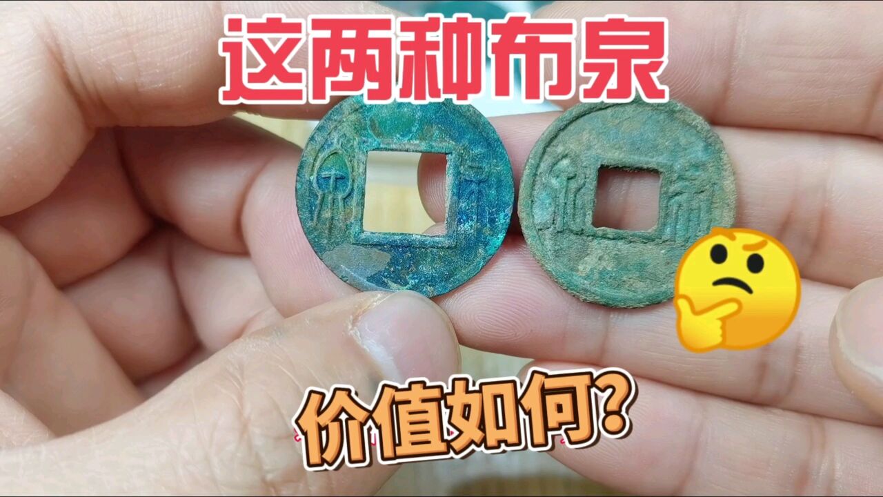 这两种古钱币,都是布泉,什么朝代铸造的,价值如何?你知道吗