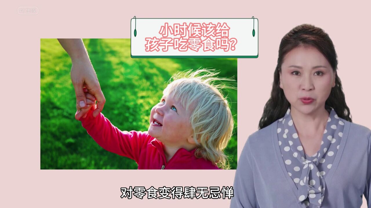 小时候该给孩子吃零食吗?看完这个故事你就懂了!