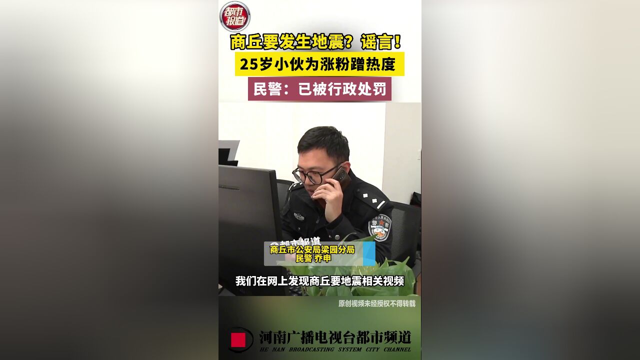 商丘要地震了?25岁小伙为涨粉散播谣言,民警:已被行政处罚!