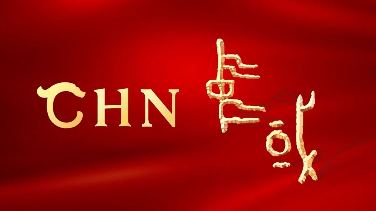 中华文明国际形象网宣片《CHN》